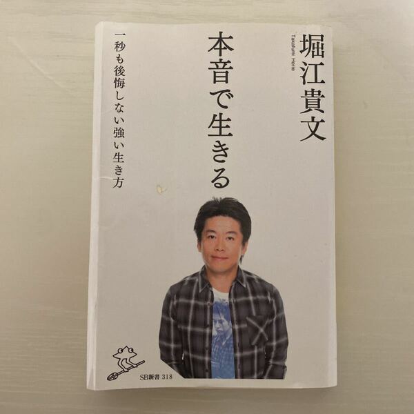 本音で生きる 一秒も後悔しない強い生き方/堀江貴文