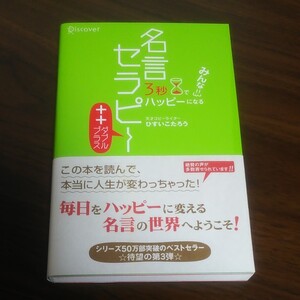 名言セラピー ひすいこたろう