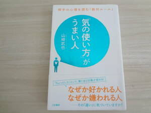 気の使い方がうまい人　山崎武也