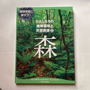 わたしたちの地球環境と天然資源 環境学習に役立つ! 2/本間愼/こどもくらぶ