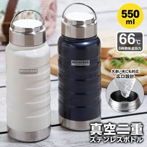 真空二重構造ステンレスボトル550mL MINDFREE 紺色2本組