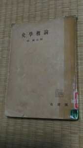 史學概論　林健太郎　有斐閣　昭和31年 ドイツ歴史学社会学　古い図書館除籍本　ネコポス匿名配送