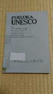 FUKUOKA UNESCO 第7号1972年　福岡ユネスコ協会　国際関係　日米関係　国際社会　希少なリサイクル本　ゆうパケット匿名配送で送料無料