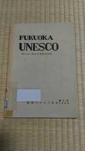 FUKUOKA UNESCO 第3号1966年 福岡ユネスコ協会　希少なリサイクル本　社会歴史文化国際　ゆうパケットおてがる版匿名配送で送料無料