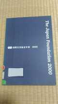 国際交流基金年報2000 JAPAN FOUNDATION 希少な図書館除籍本　国際協力支援　国際関係　ゆうパケット匿名配送_画像1