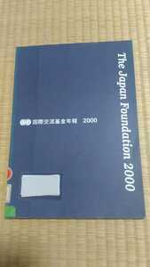 国際交流基金年報2000 JAPAN FOUNDATION 希少な図書館除籍本　国際協力支援　国際関係　ゆうパケット匿名配送