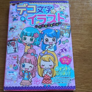 デコ文字イラスト パーフェクトブック 永岡書店