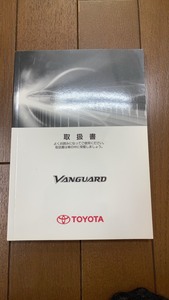 トヨタ　ヴァンガード　ACA33系　取扱説明書