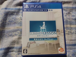【当日発送】 サマーレッスン PS4ソフト