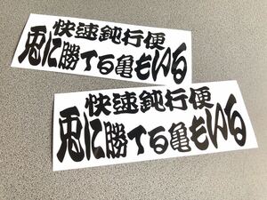 送料無料♪ 兎に勝てる亀もいる ステッカー 2枚組 黒色 トラック トレーラー デコトラ 昭和 街宣 旧車 行灯 アンドン ダンプ