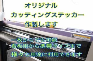 オリジナルステッカー作製、１枚より、300～営業車やトラックへの社名、ウインドウサインや道具や備品などに