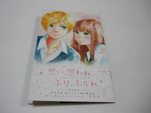 【送料無料】劇場入場者プレゼント 咲坂伊緒描きおろしマンガ付き 思い、思われ、ふり、ふられ 映画特別巻