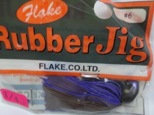 FLAKE Rubber Jig 1/4oz #6 ブラウン/パープル フレイク フレーク ラバージグ アーキータイプ コブラヘッド ブラシガード付き 