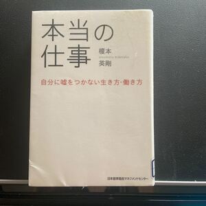 本当の仕事 自分に嘘をつかない生き方働き方/榎本英剛