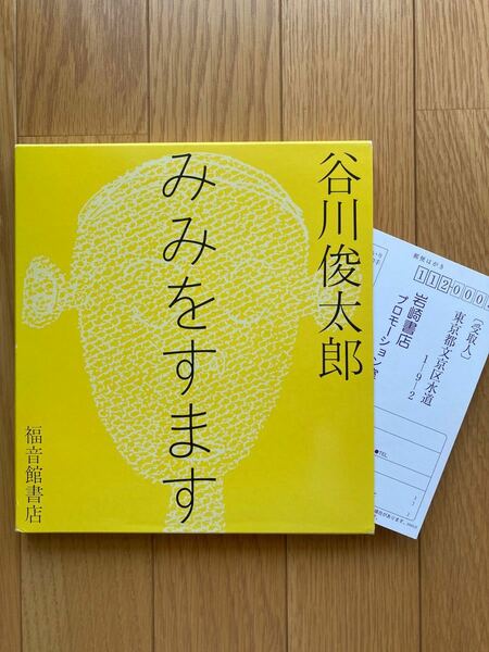 【お値下げしました】【未読本】みみをすます　谷川俊太郎　福音館