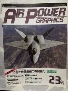 エアパワー・グラフィックス AIR POWER GRAPHICS 1991 2/3月号
