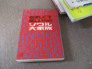 E 悩ましくて愛しいソウル大家族 (講談社+α文庫)2012/8/21 戸田 郁子