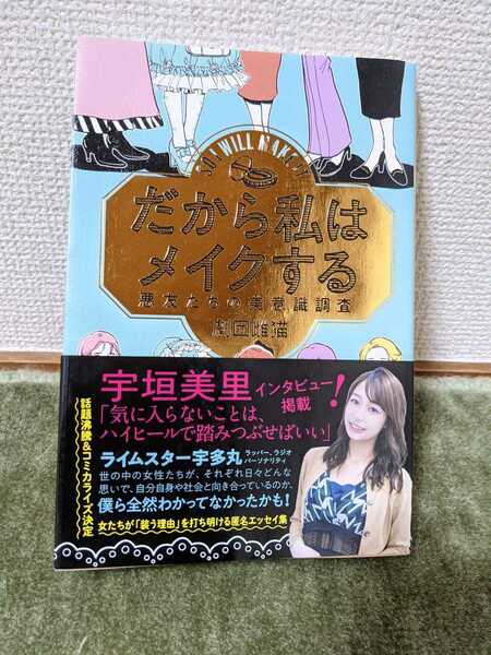 だから私はメイクする 悪友たちの美意識調査　劇団雌猫　宇垣美里　宇多丸　本　メイク　