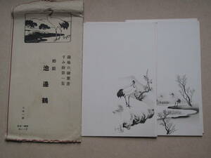 戦前 絵葉書 墨絵 ８枚袋入り 計１点 趣味の絵葉書 すみ絵 第一集 勅題 池辺鶴