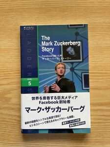 e3トム・クリスティアン「ザッカーバーグ・ストーリー」IBCパブリッシング