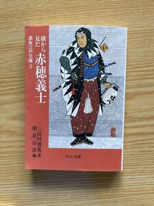 e3三田村鳶魚「鳶魚江戸文庫３　横から見た赤穂義士」中公文庫