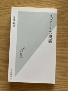 e4寺澤芳男「スピーチの奥義」光文社新書