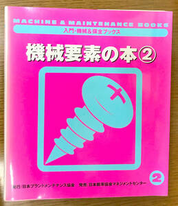 (送料込)機械要素の本〈2〉 (入門・機械&保全ブックス) 日本プラントメンテナンス協会 