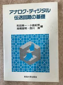 (送料込)アナログ・ディジタル伝送回路の基礎 町田 東一 (編集), 高橋 宣明 (編集), 小島 紀男 (編集),