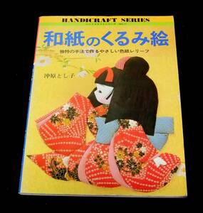 『和紙のくるみ絵　独特の手法で作るやさしい色紙レリーフ』　沖原とし子