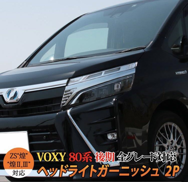 ヴォクシー 80 ヘッドライトガーニッシュの値段と価格推移は?|2件の