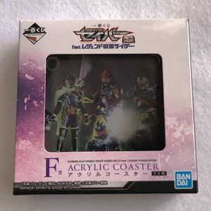 エグゼイド F賞 アクリル コースター 仮面ライダーセイバー NO.03 feat.レジェンド仮面ライダー 一番くじ