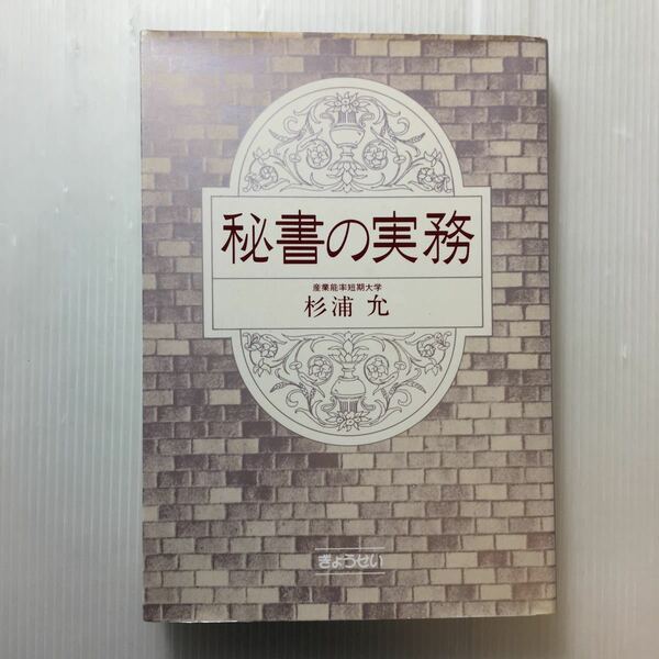 zaa-203♪秘書の実務 杉浦 允 (著) ぎょうせい　単行本 1980/4/20