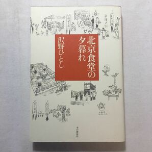 zaa-204♪北京食堂の夕暮れ 単行本（ソフトカバー） 2014/3/20 沢野 ひとし (著)