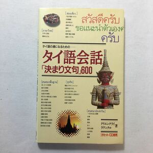 zaa-444♪タイ語会話「決まり文句」600―タイ語の通になるための 単行本 1994/12/1 クリエンクライ・ラワンクル (著)