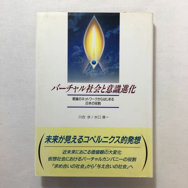 zaa-204♪バーチャル社会と意識進化―意識のネットワークからはじまる日本の役割 単行本 1995/6/1 川合 歩 (著) 水口 清一 (著)