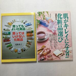 zaa-204♪買ってもよい化粧品 買ってはいけない化粧品 +肌がキレイになる!!化粧品選び2冊セット 境野 米子 (著)