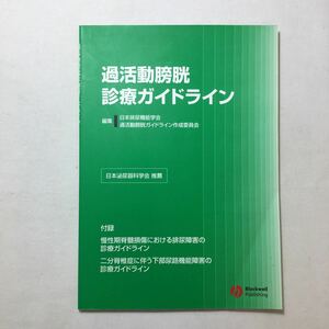 zaa-433♪過活動膀胱診断ガイドライン 日本排尿機能学会過活動膀胱診断ガイドライン作成委員会 (編集) 単行本 2006/3/1