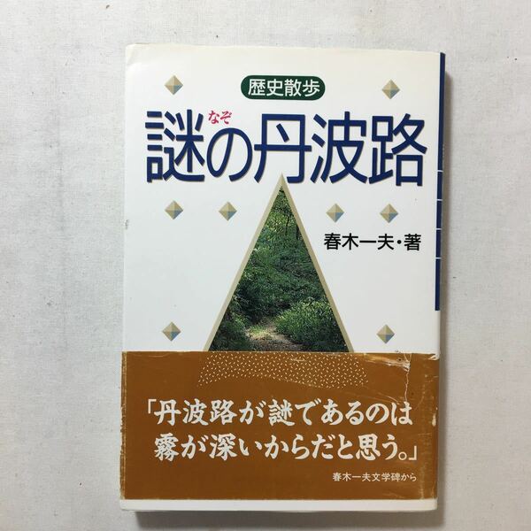 zaa-438♪謎の丹波路―歴史散歩 単行本 1994/5/1 春木 一夫 (著)