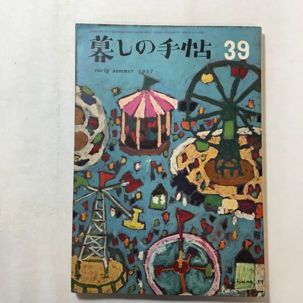 zaa-207♪暮しの手帖第一世紀39号　昭和32年　風変りな家計簿　ある日本人の暮し13／暮しのなかで考える