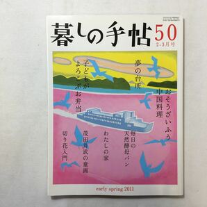 zaa-207♪暮しの手帖 第4世紀50号 2011年2-3月号 おそうざいふう中国料理/子どもがよろこぶお弁当/こんなものがあったらいいのに