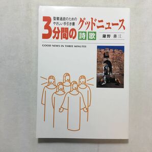 zaa-210♪3分間のグッドニュース［詩歌］―聖書通読のためのやさしい手引き書　鎌野善三［著］2011/7/25