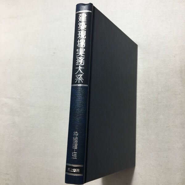 zaa-215♪枠組壁工法 (建築現場実務大系)　千塚滋夫 (著)　井上書院　単行本 古書　1980年