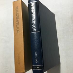 zaa-215♪住まい今昔 (建築現場実務大系)　清水一・浦島勇 (著)　井上書院　単行本 古書　1980年