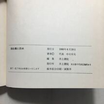 zaa-215♪雨仕舞と防水 (建築現場実務大系)　猪野勇一・笹原貞彦 (著)　井上書院　単行本 古書　1980年_画像10