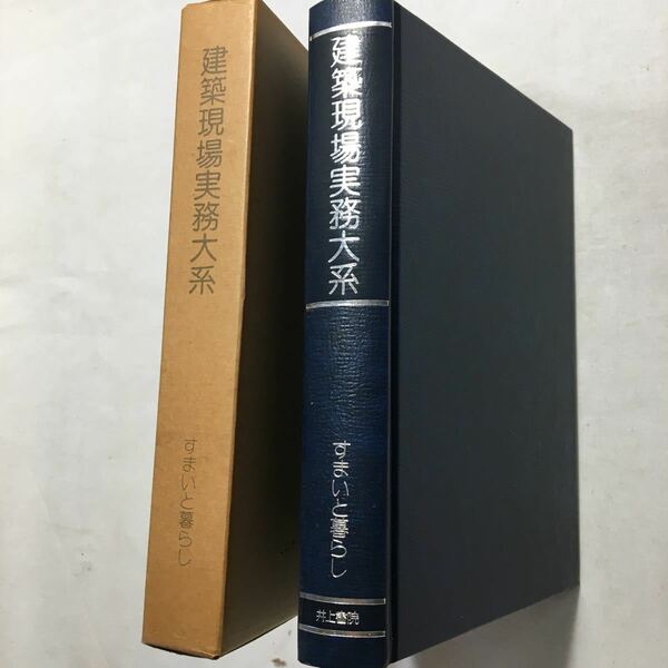 zaa-215♪住まいとくらし (建築現場実務大系)　清水一 (著)　井上書院　単行本 古書　1980年