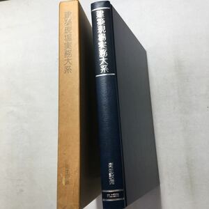 zaa-245♪衛生設備 (建築現場実務大系)　高橋治 (編集)　井上書院　単行本 古書　1980年