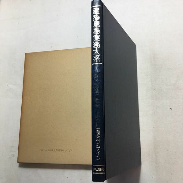 zaa-215♪住宅のデザイン (建築現場実務大系)　井上書院　単行本 古書　1980年