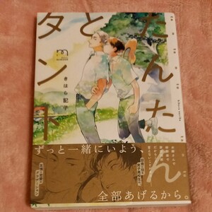 まとめ買い歓迎 たんたんとタント/きはら記子