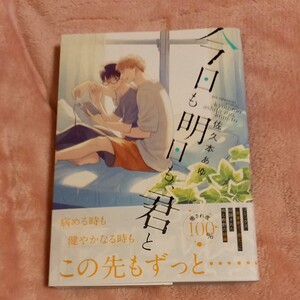 まとめ買い歓迎 今日も明日も、君と/佐久本あゆ