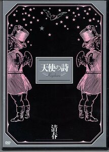 DVD) 清春 天使の詩